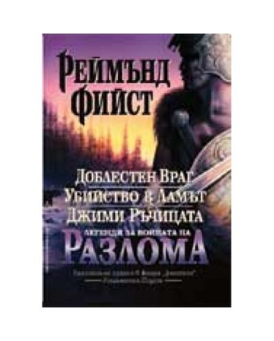 Легенди за войната на разлома