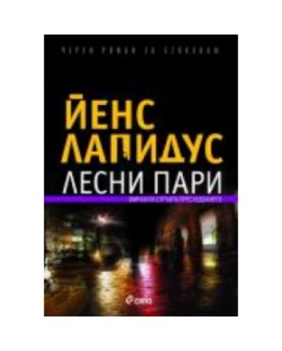 Лесни пари