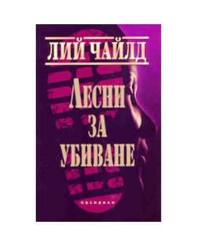 Лесни за убиване