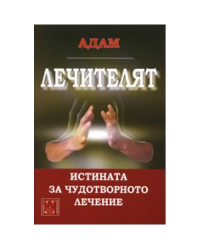 Лечителят: Истината за чудотворното лечение