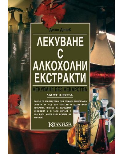 Лекуване с алкохолни екстракти (Лекуване без лекарства 6)