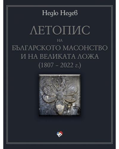 Летопис на българското масонство и на Великата ложа (1807 – 2022 г.) - 1