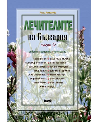 Лечителите на България 2 – съвети, рецепти, контакти - 1