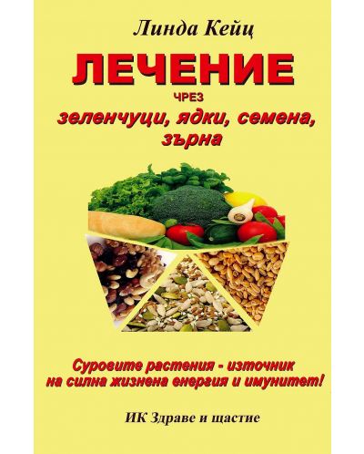 Лечение чрез зеленчуци, ядки, семена