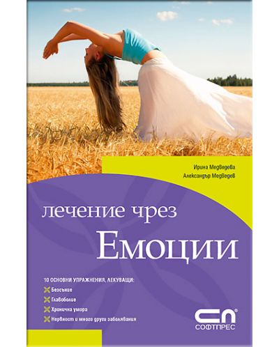 Лечение чрез емоции