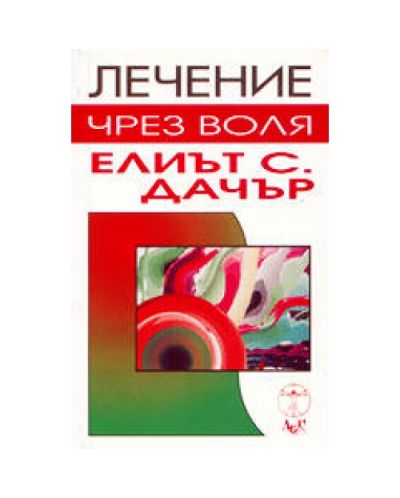 Лечение чрез воля
