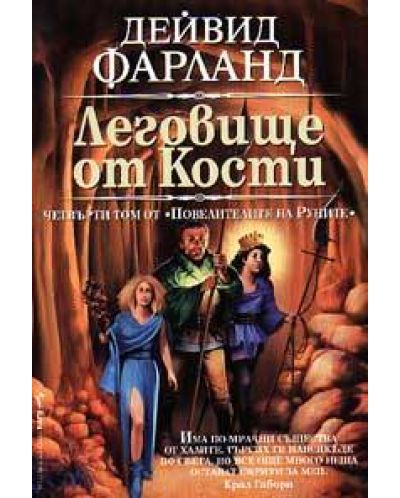 Леговище от кости (Повелителите на руните 4)