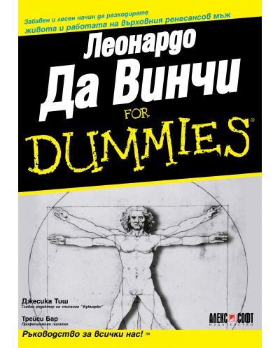 Леонардо Да Винчи For Dummies - 1
