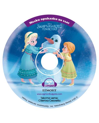 Малки приказки на глас: Ледена приказка + CD (Замръзналото кралство) - 3
