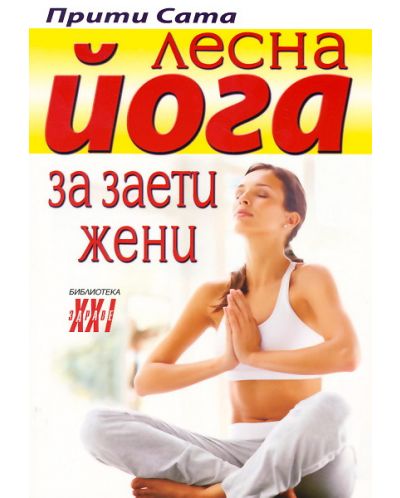Лесна йога за заети жени - 1