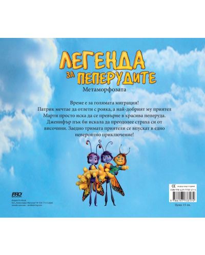Легенда за пеперудите: Метаморфозата - 3