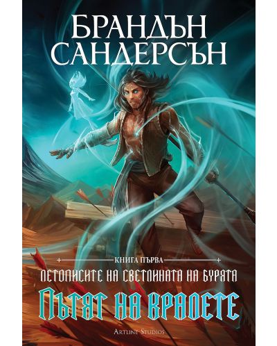 Летописите на Светлината на Бурята 1: Пътят на кралете - Обновено издание (Е-книга) - 1