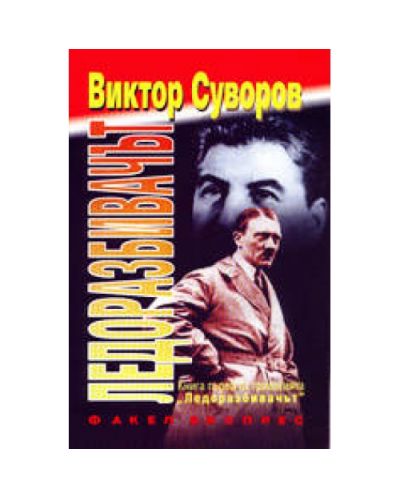 Ледоразбивачът - книга първа