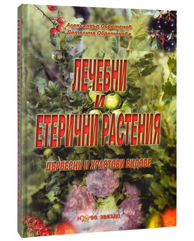 Лечебни и етерични растения (твърди корици) - 2
