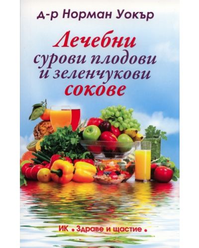 Лечебни сурови плодови и зеленчукови сокове - 1