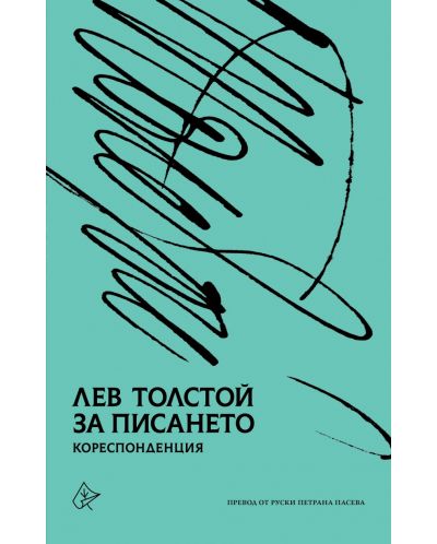 Лев Толстой за писането - кореспонденция - 1