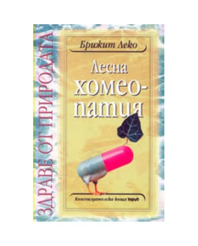 Лесна хомеопатия