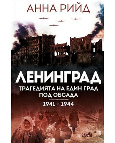 Ленинград. Трагедията на един град под обсада (1941 - 1944) - 1