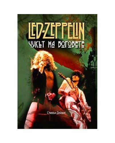 Led Zeppelin (твърди корици)