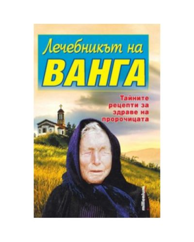 Лечебникът на Ванга