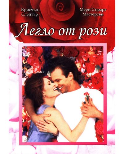Легло от рози (DVD) - 1