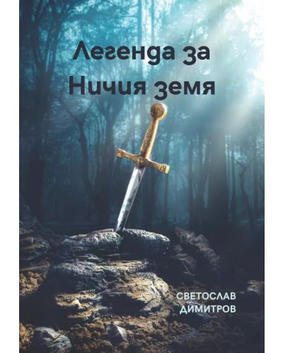 Легенда за Ничия земя (Е-книга) - 1