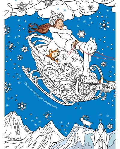 Ледената принцеса: Творческа книга за оцветяване - 2