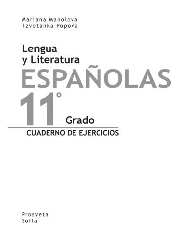Lengua y Literatura Espanolas: Испански език - 11. клас (учебна тетрадка) - 2