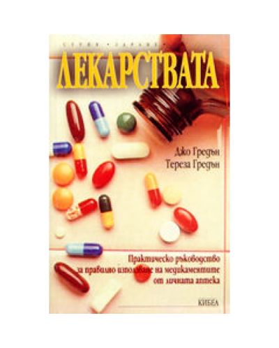 Лекарствата