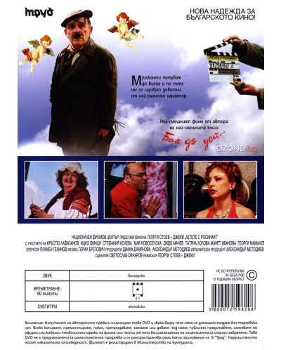 Летете с Росинант (DVD) - 3