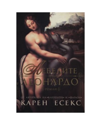 Лебедите на Леонардо