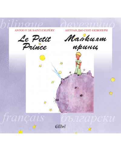 Le petit prince / Малкият принц (двуезично издание) - 1