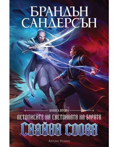 Летописите на Светлината на Бурята 2: Сияйни слова - Обновено издание (Е-книга) - 1