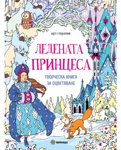 Ледената принцеса: Творческа книга за оцветяване - 1