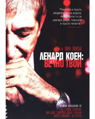 Ленард Коен: вечно твой (DVD) - 1