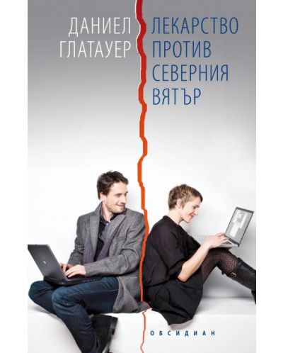 Лекарство против северния вятър