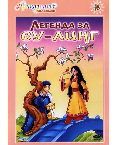 Легендата за Су-Линг (DVD)