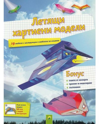 Летящи хартиени модели