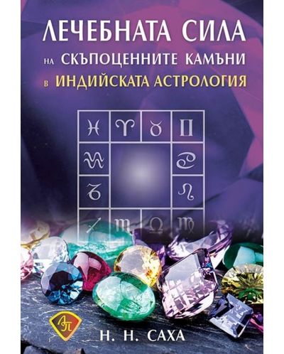 Лечебната сила на скъпоценните камъни в индийската астрология - 1