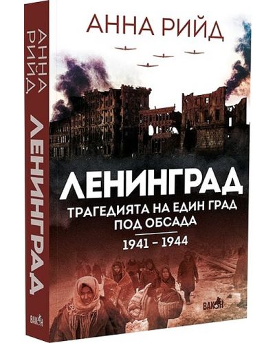 Ленинград. Трагедията на един град под обсада (1941 - 1944) - 2