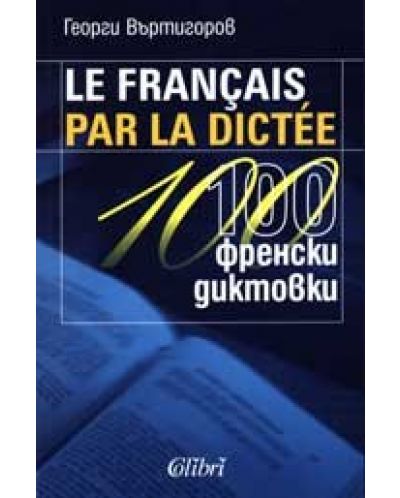 Le Francais par la dictee / 100 френски диктовки