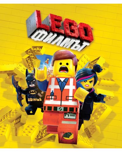 Lego: Филмът (Blu-Ray) - 1