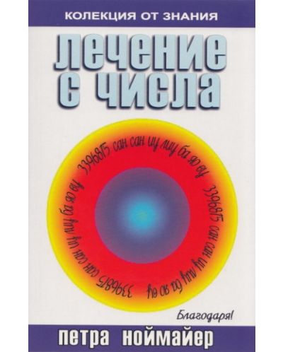 Лечение с числа (Колекция от знания)