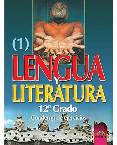 Lengua y literatura: Испански език и литература: 1 част - 12. клас (учебна тетрадка) - 1