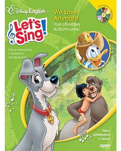 Let's Sing!: We Love Animals / Ние обичаме животние + CD - 1