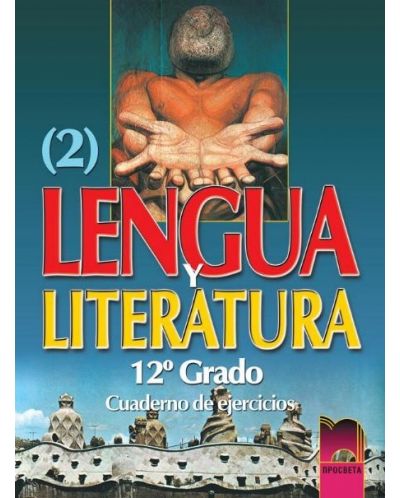 Lengua y Literatura 2: Испански език - 12. клас (работна тетрадка) - 1