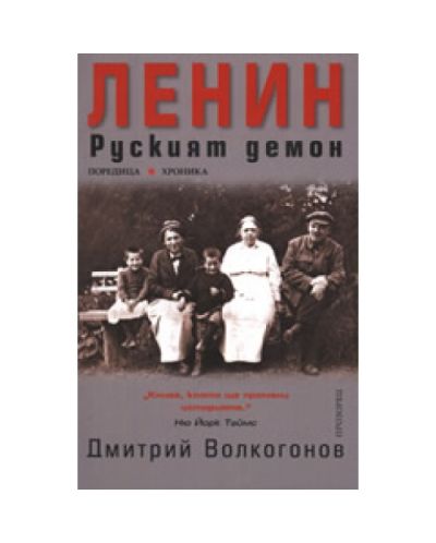 Ленин: Руският демон