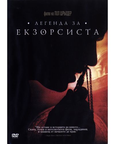 Легенда за екзорсиста (DVD)