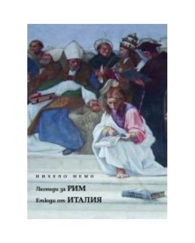 Легенди за Рим. Етюди от Италия (твърди корици)