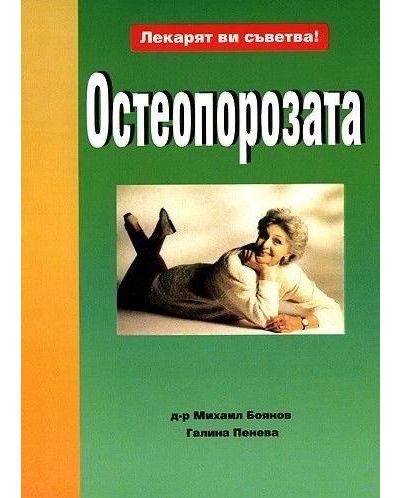 Лекарят ви съветва: Остеопороза - 1